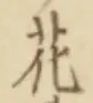 글자 花