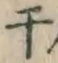 글자 干