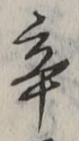 글자 辛