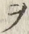 “ヲ”字