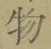 文字 物
