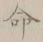 글자 命