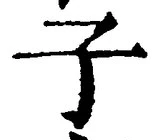 字子