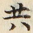 글자 共