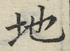 글자 地