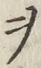 글자 ヲ