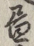 位置 確認된 未指定