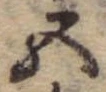 Đã định vị 五