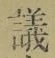 文字議