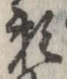 已定位未指定