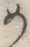 글자 め