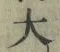 글자 大