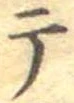 テ 위치 확인됨