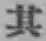 字其