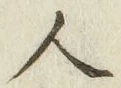 글자 人