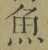 文字魚