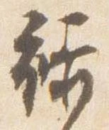 㐌定位禄