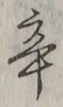 글자 辛