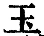 文字玉