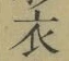 글자 衣