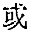 Character 或