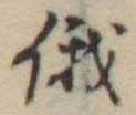 俄の位置