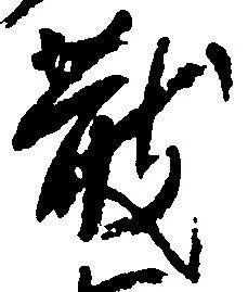 散の位置