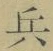 글자 兵