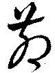 茆 위치 확인됨