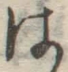 字は