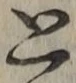 文字 と