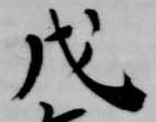 戊 위치 확인됨