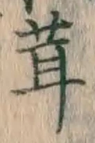 Chữ 茸