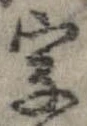 字，已得其位