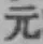 글자 元