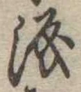 已定位涙