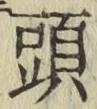 글자 頭