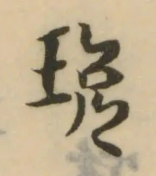 Đã định vị 玧