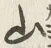 글자 山