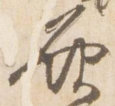 位置 確認된 発