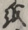 位置 確認된 𛄚