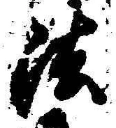 文字法