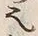 𡨸也