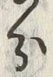 글자 分