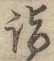 詣 위치 확인됨