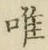文字唯