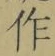 字作