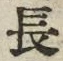 “長”字