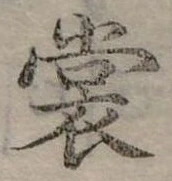 Đã định vị 裳