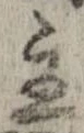 Đã định vị 主